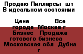 Продаю Пилларсы 4шт. В идеальном состоянии › Цена ­ 80 000 - Все города, Москва г. Бизнес » Продажа готового бизнеса   . Московская обл.,Дубна г.